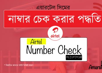 Airtel Number Check | Airtel Sim Number Check