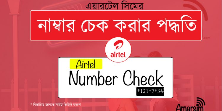 Airtel Number Check | Airtel Sim Number Check