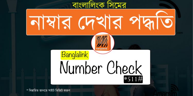 Banglalink Number Check | How To Check Banglalink Number