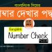 Banglalink Number Check | How To Check Banglalink Number