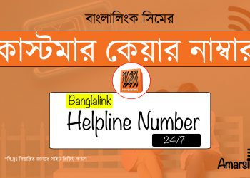 Banglalink Customer Care Number