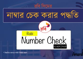 Robi Number Check | Robi Sim Number Check