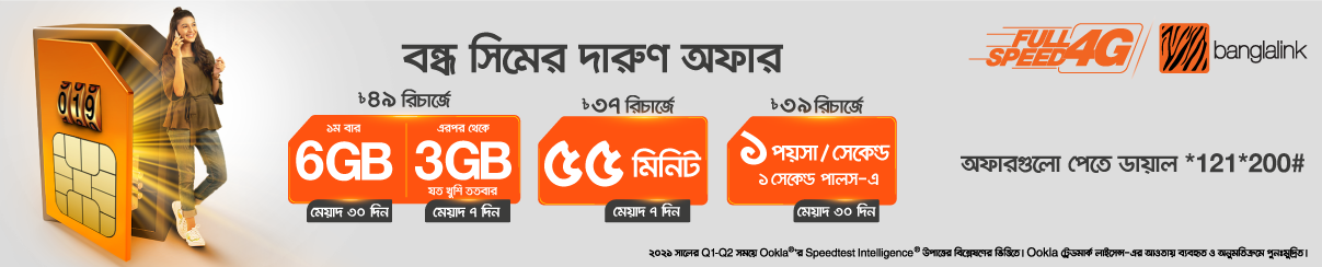 Banglalink Bondho SIM Offer 2021 1